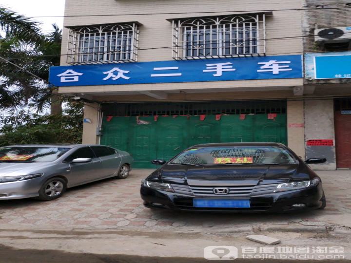合众二手车