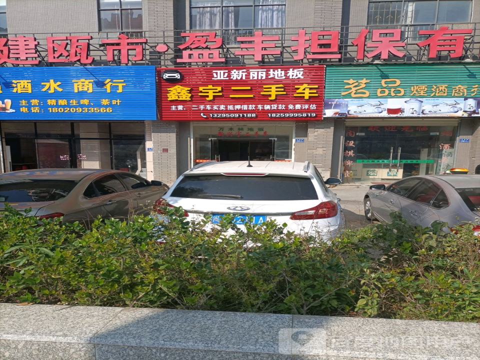 鑫宇二手车(水西路)