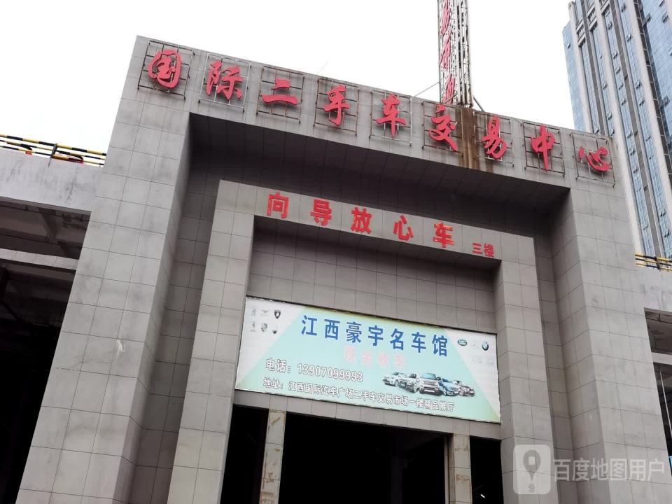 国际二手车交易中心