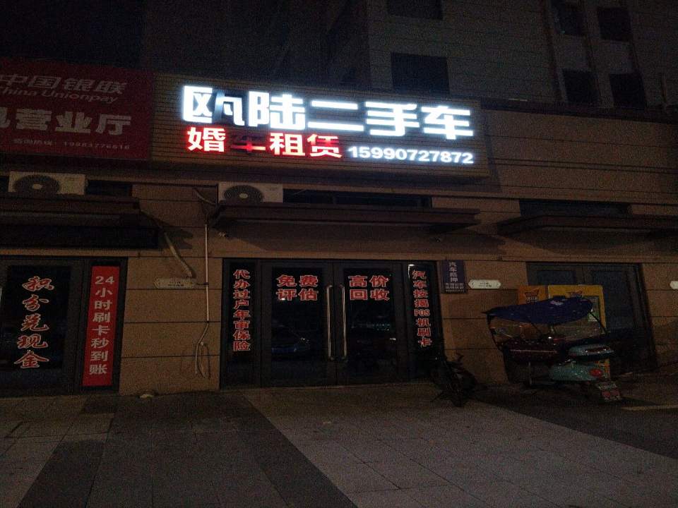 瓯陆二手车