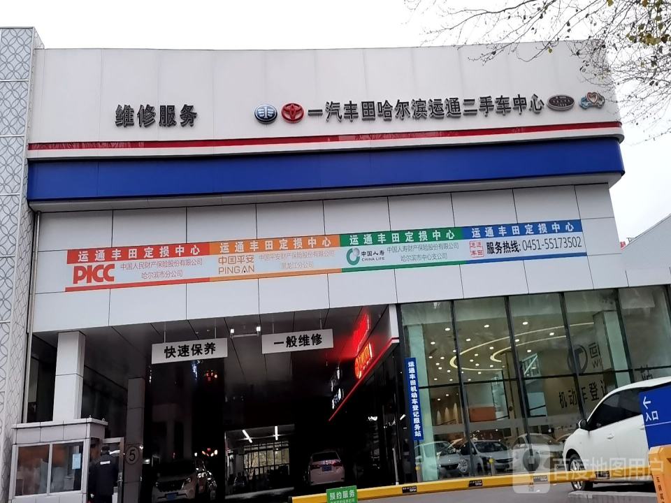 一汽丰田哈尔滨运通二手车中心(国际会展中心店)