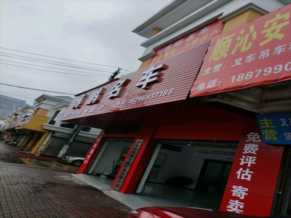博鹏名车