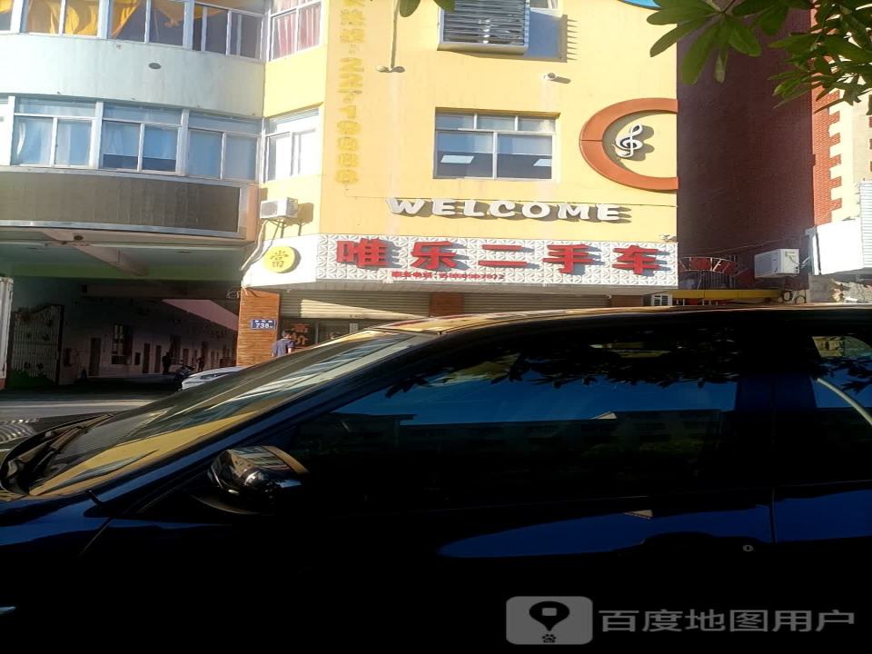 唯乐二手车