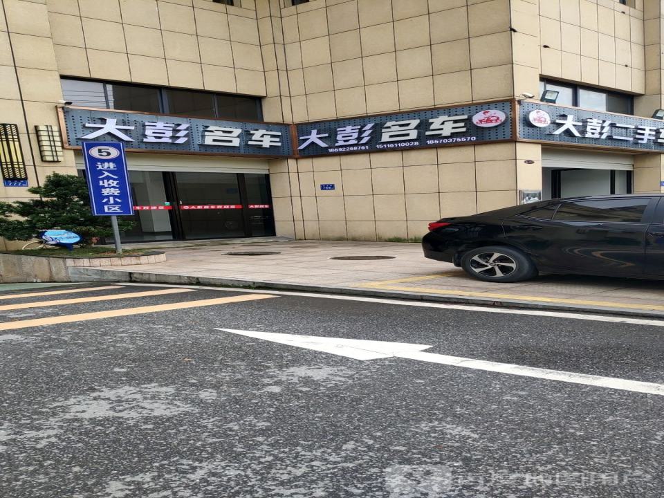 大彭二手车