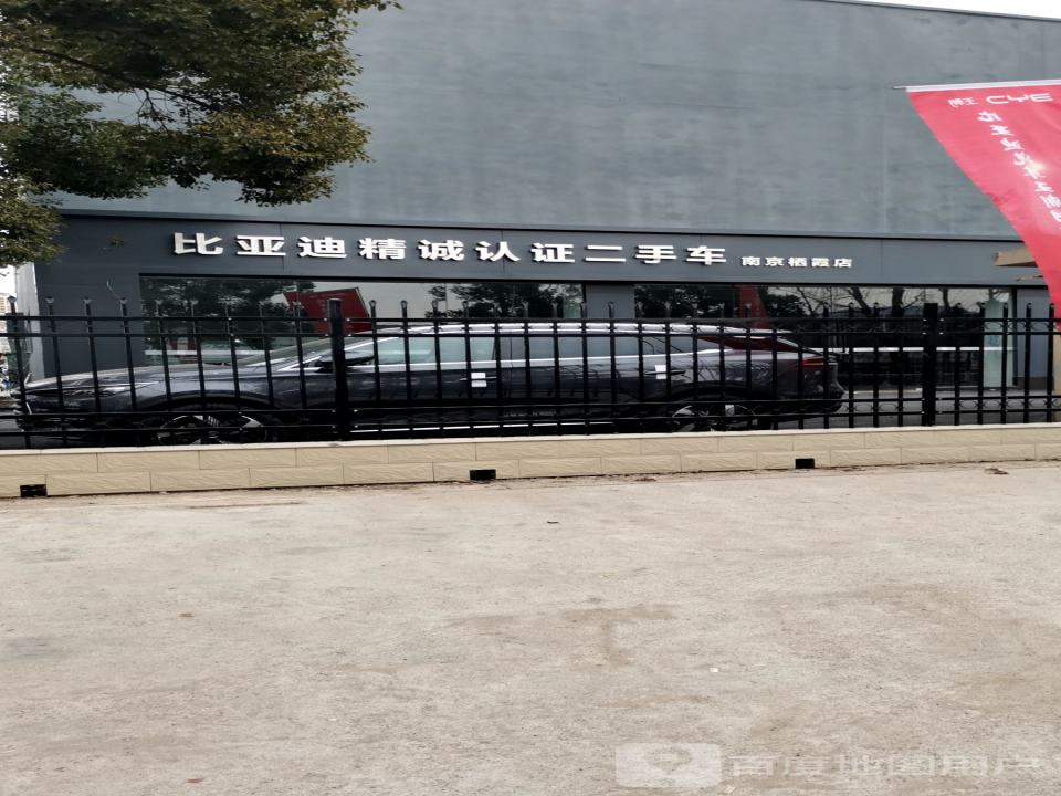 比亚迪精诚认证二手车(南京栖霞店)