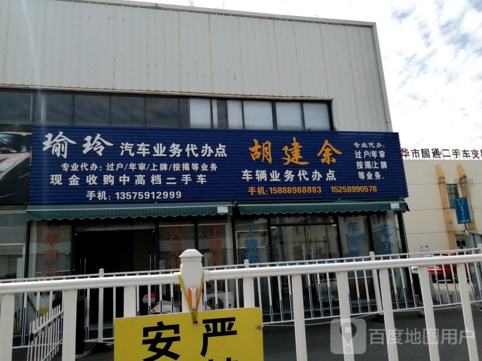 瑜玲汽车业务代办点