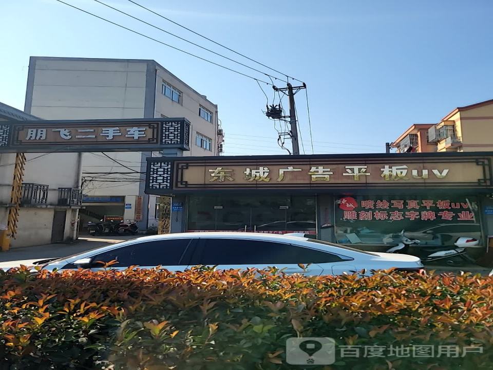 朋飞二手车