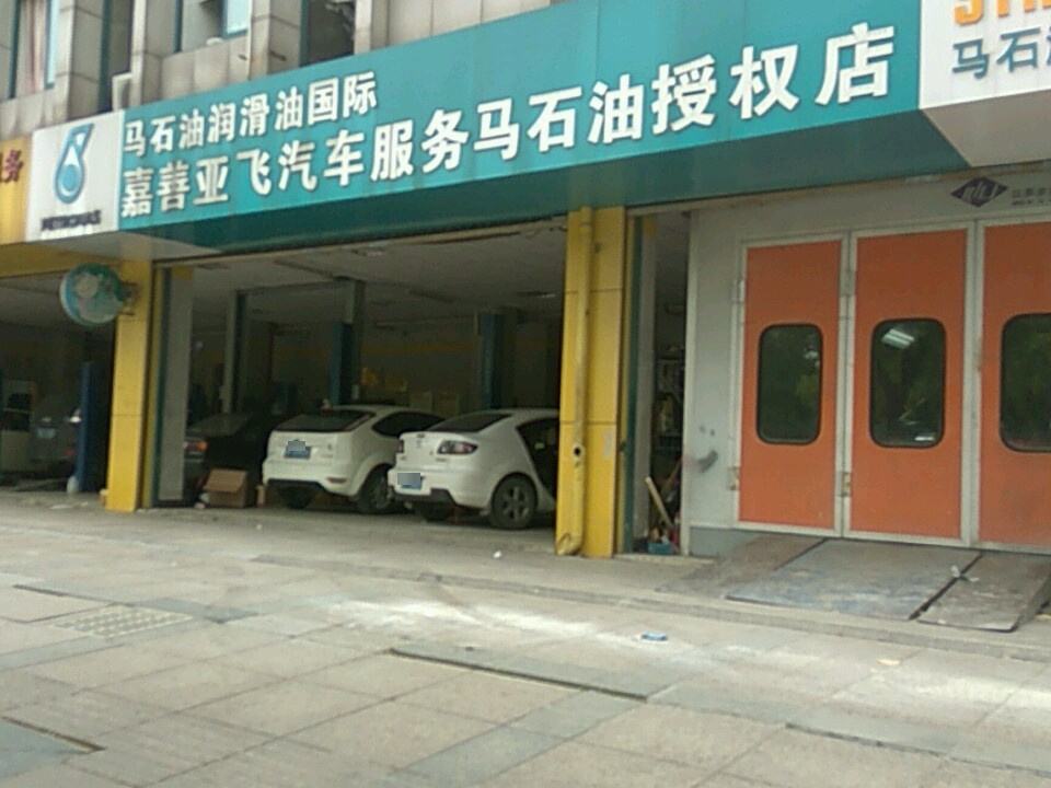 亚飞快修