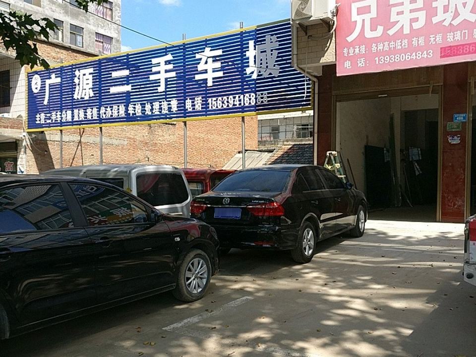 广源二手车行(郸城县卫生稽查大队东)