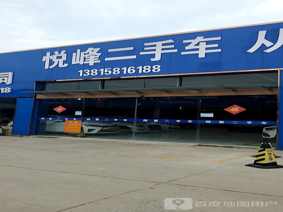 悦峰二手车