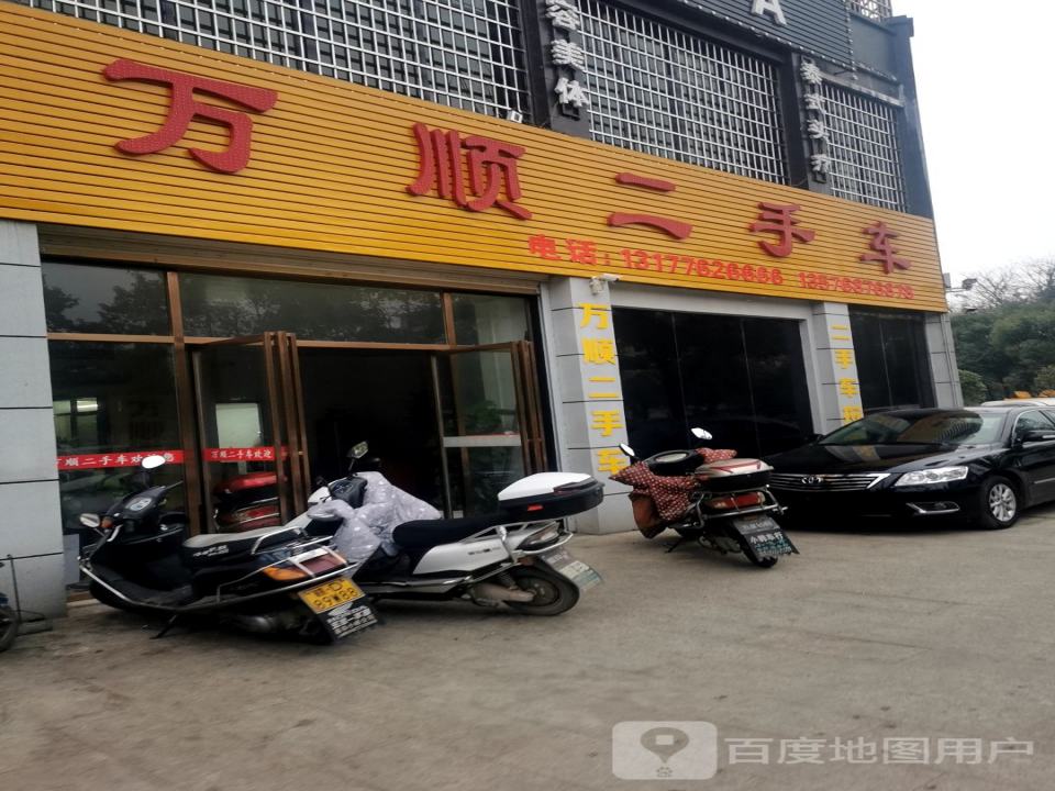 万顺二手车(澄江大道)