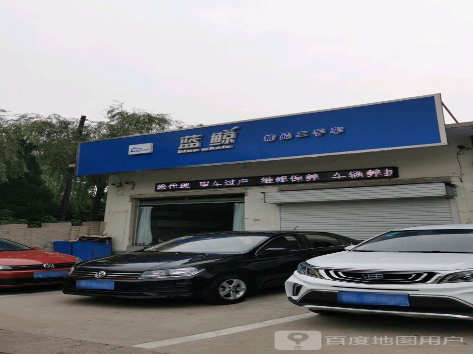 蓝鲸精品二手车