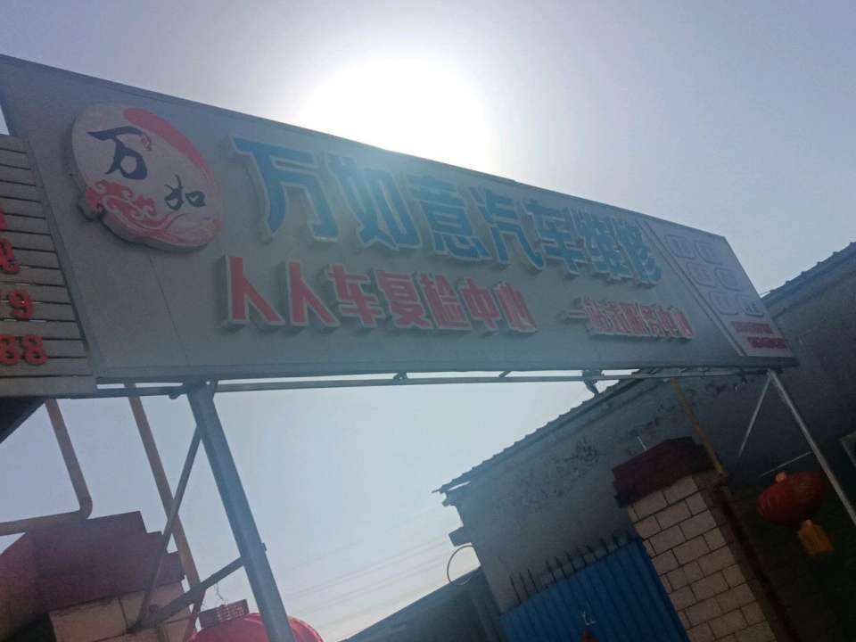 万如意车行
