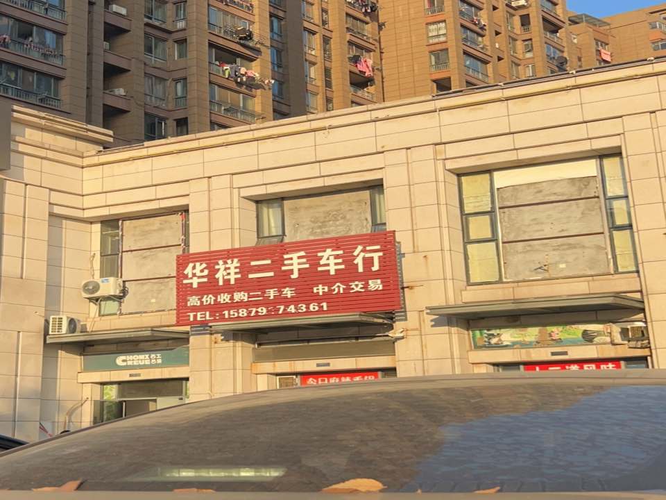 华祥二手车行