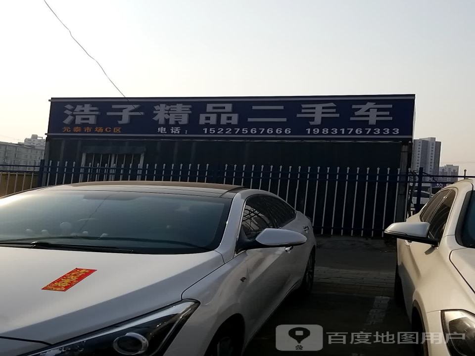 浩子精品二手车