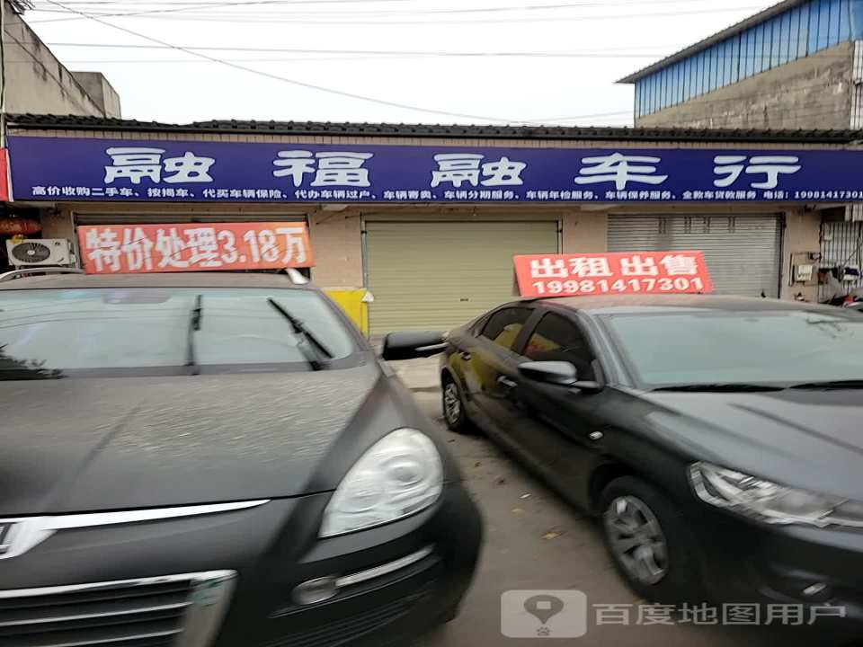 融福融车行