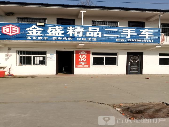 金盛精品二手车