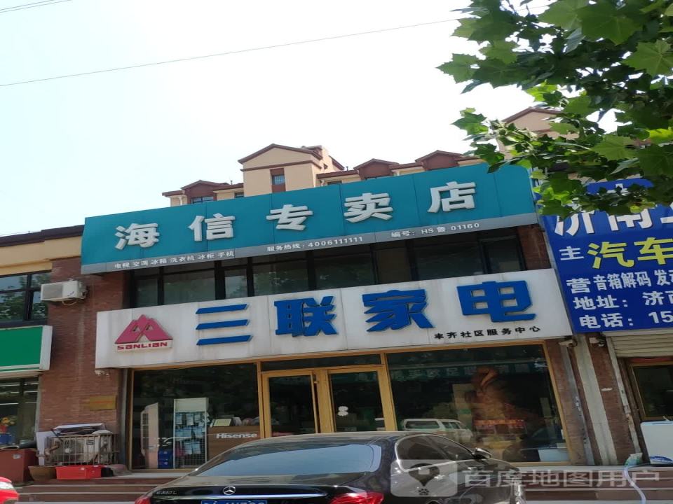三联家电丰齐社区服务中心(玉珠花园店)