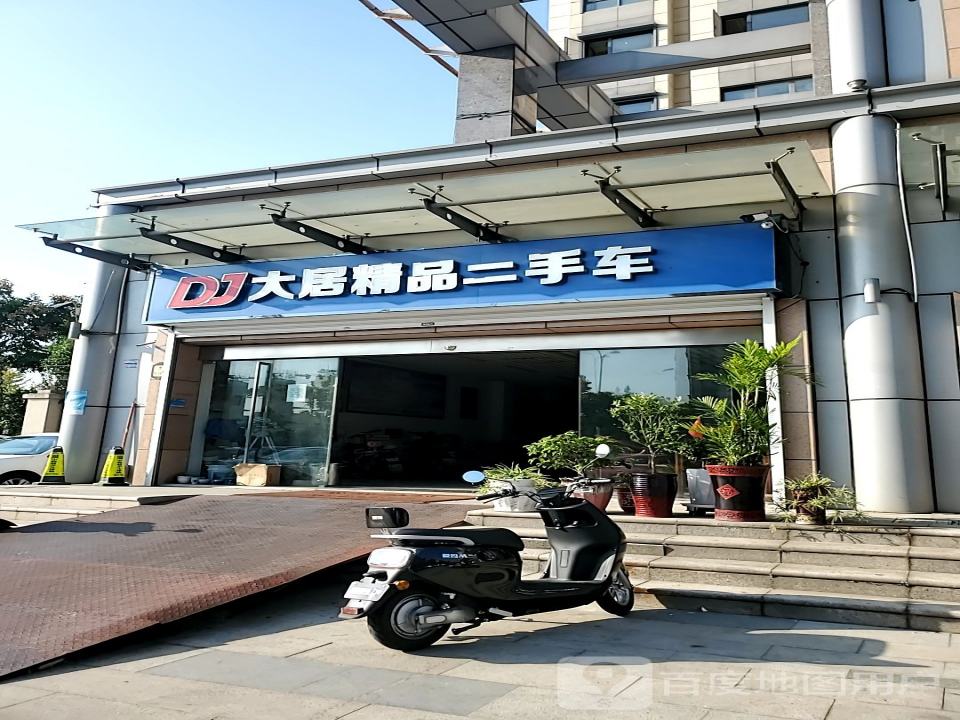 大居精品二手车展厅