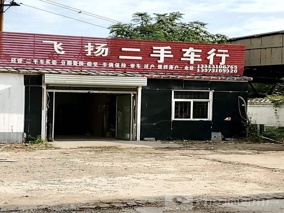 飞扬二手车行