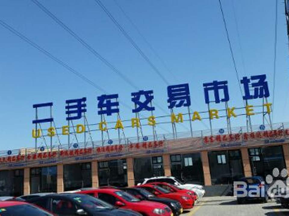 二手车交易市场