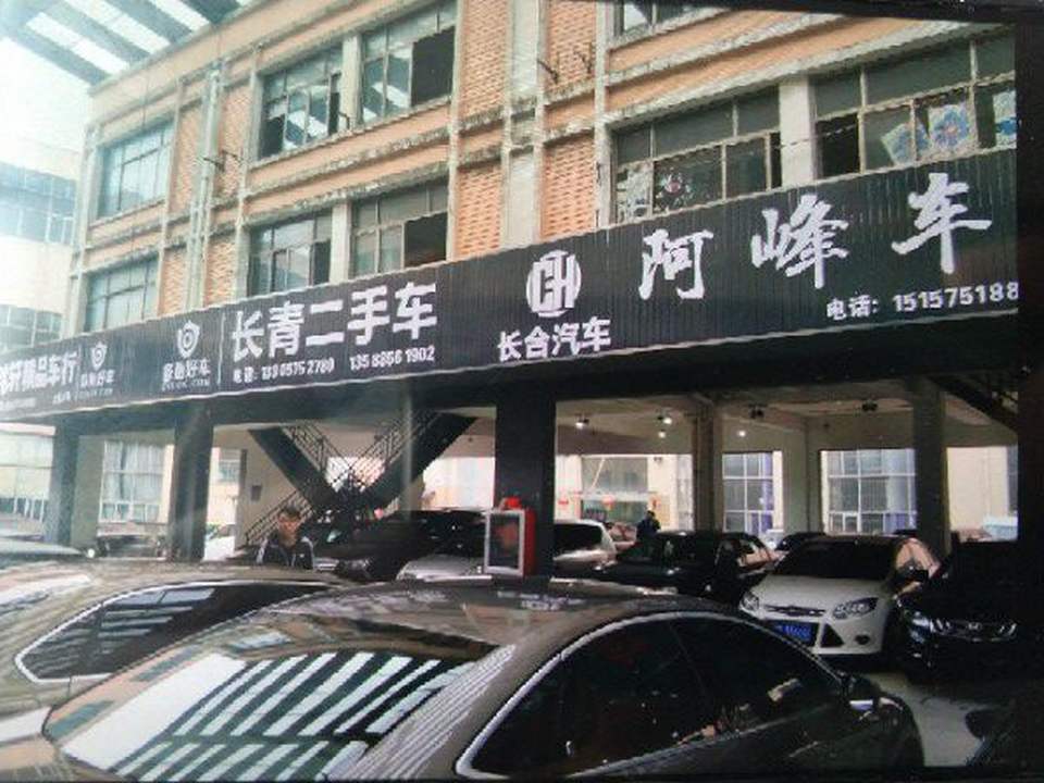 长青二手车