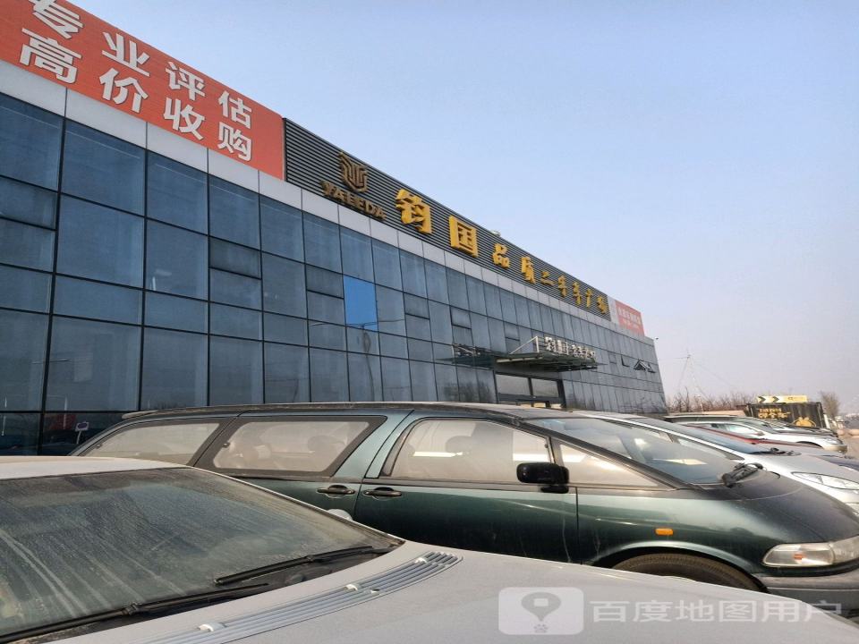 钧国品质二手车