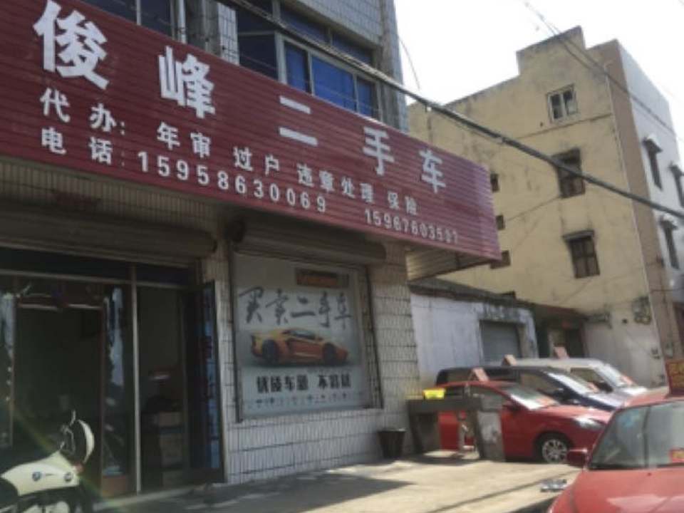 俊峰二手车