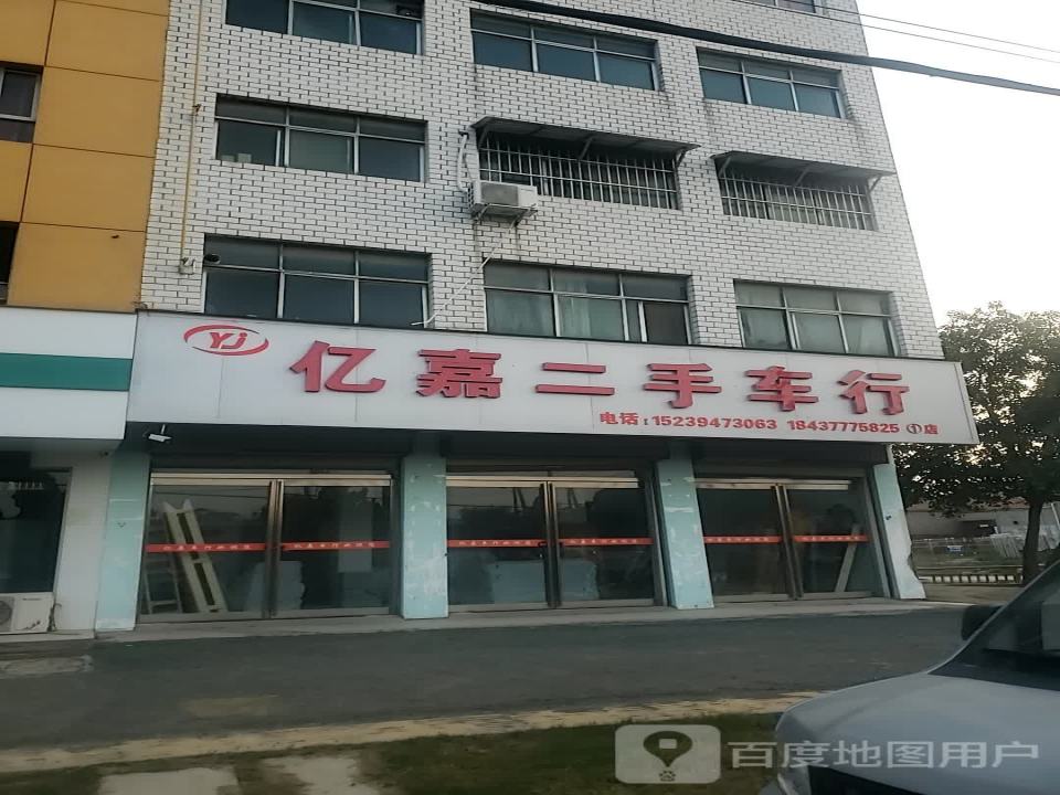 亿嘉二手车行