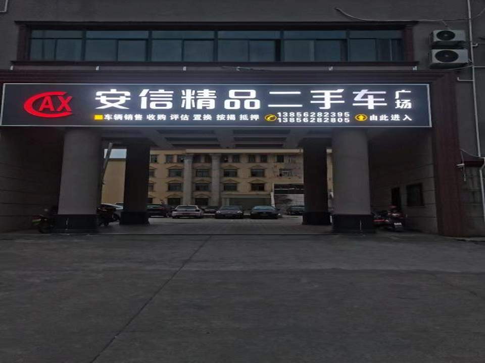 安信精品二手车