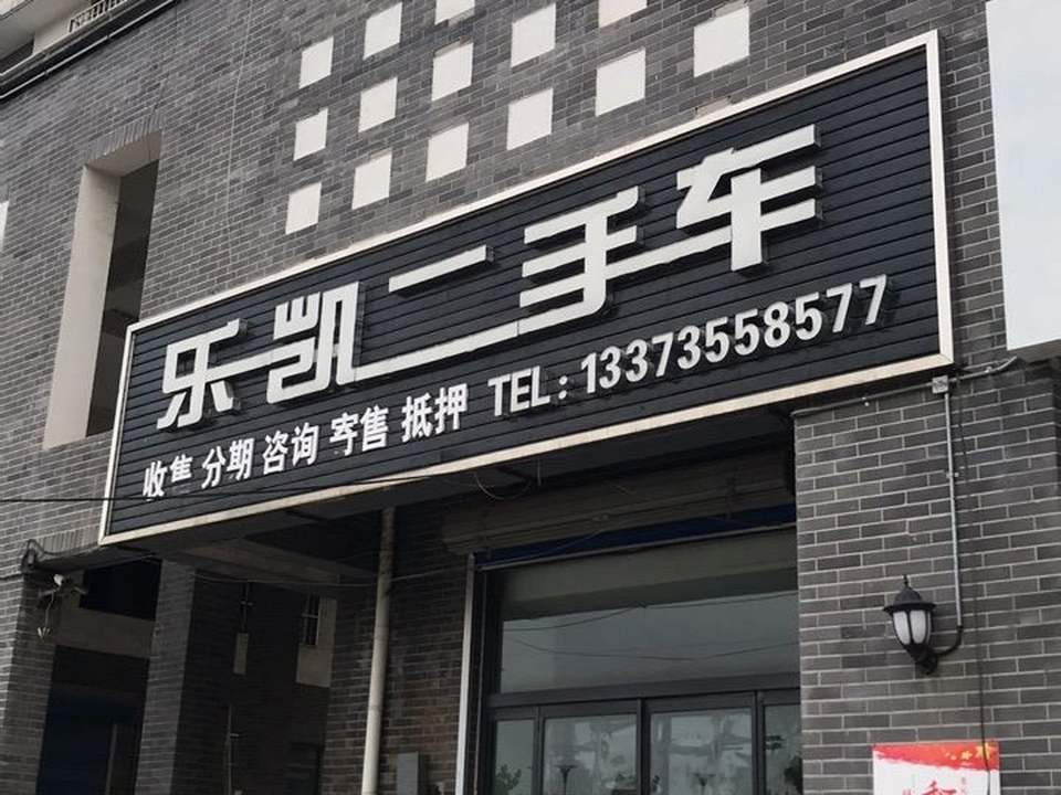 乐凯二手车