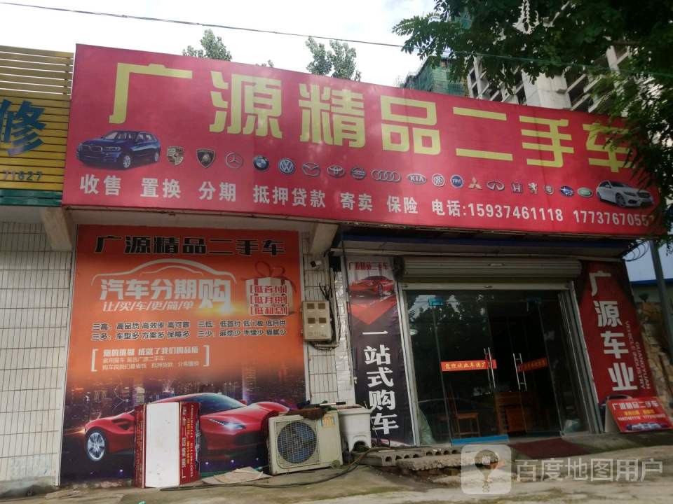 广源精品二手车