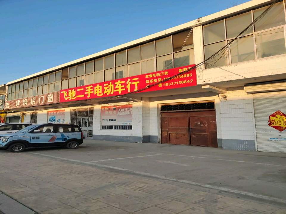 飞驰二手电动车行