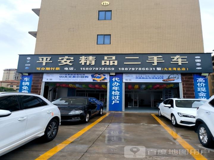 平安精品二手车(凌云大道)