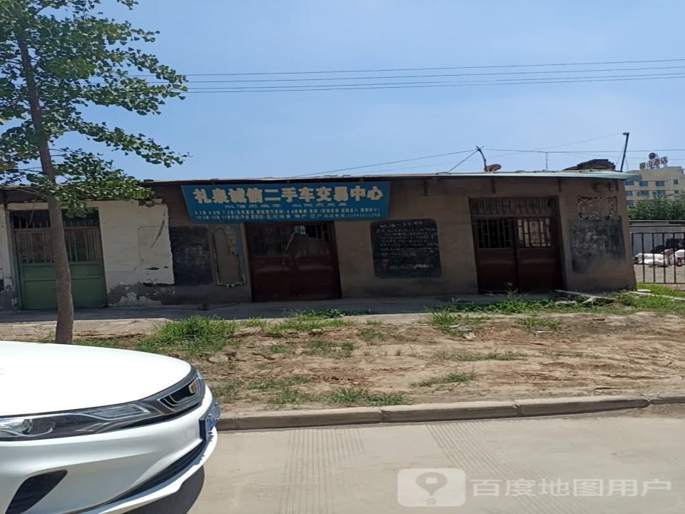 礼泉诚信二手车交易中心