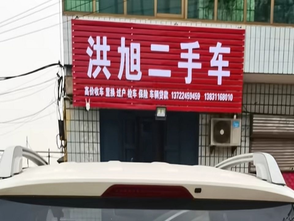 洪旭二手车