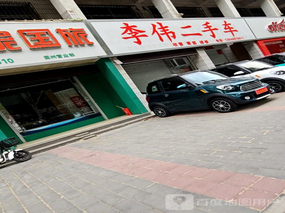 李伟二手车