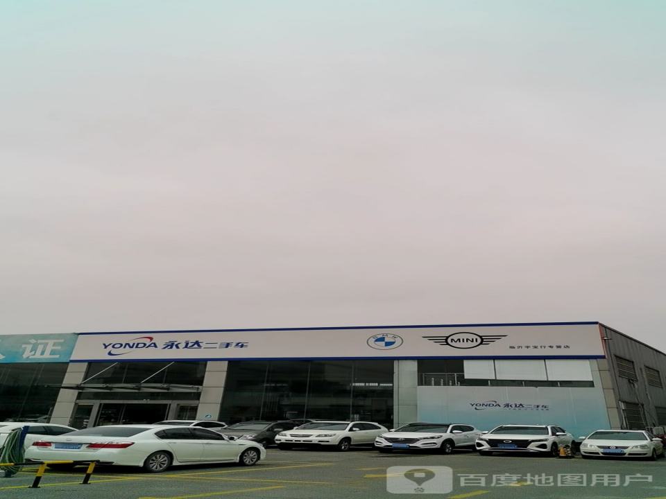 临沂永达宝马二手车