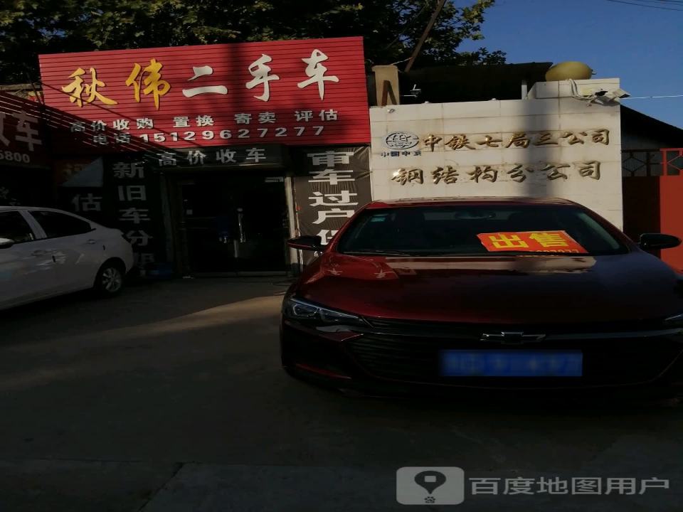 秋伟二手车