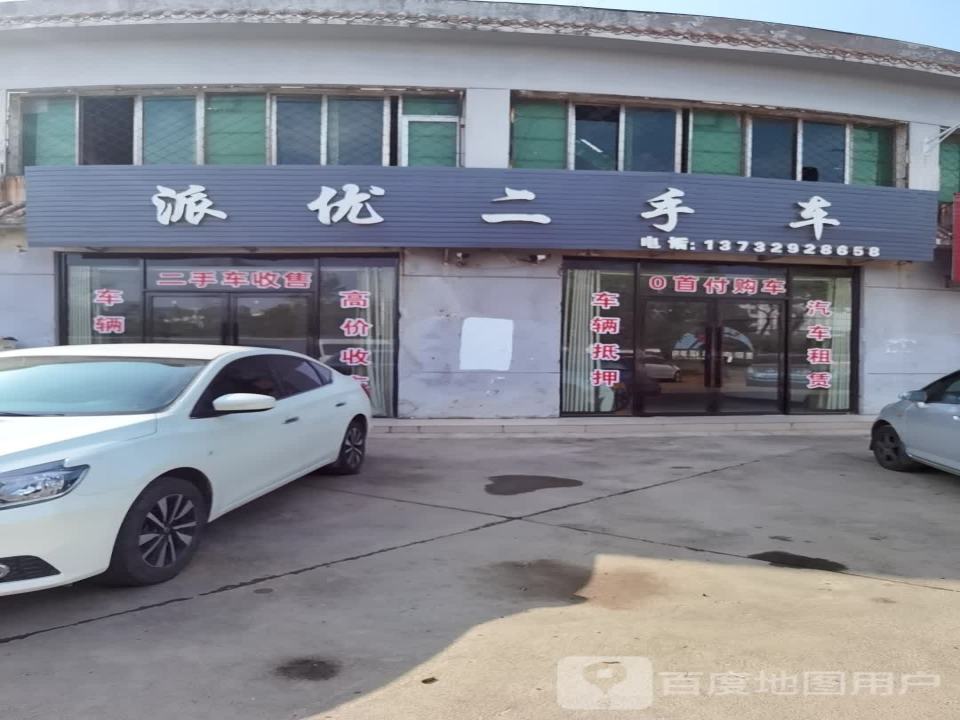 派优二手车