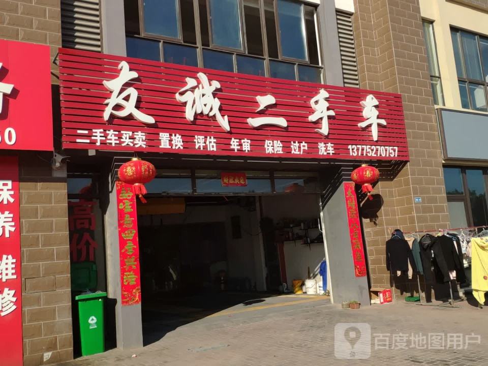 友诚二手车(季子路店)