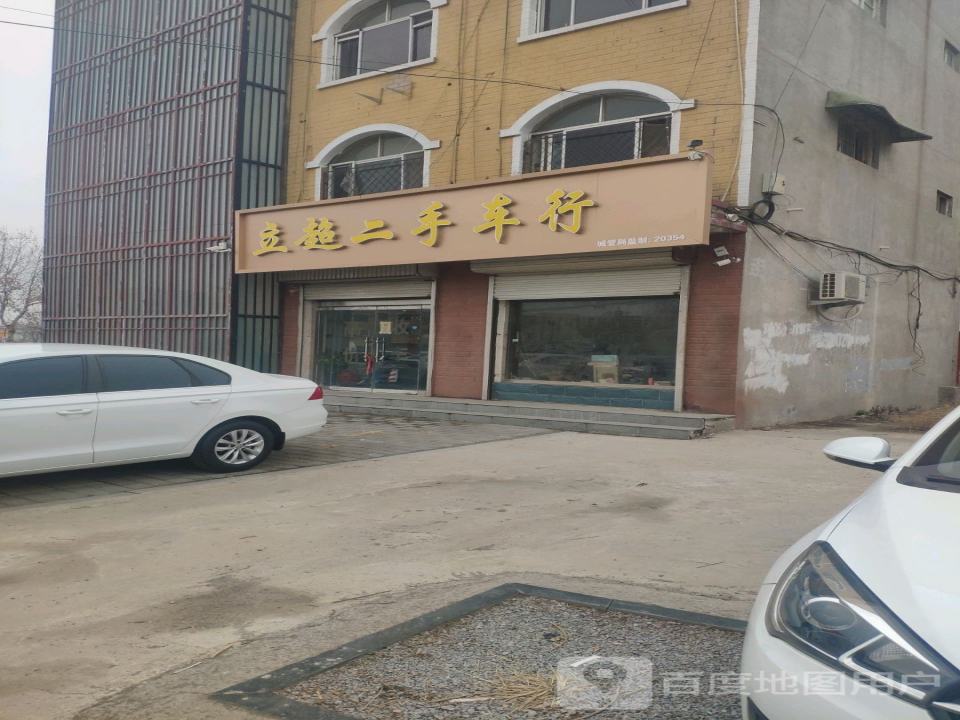 立超二手车行
