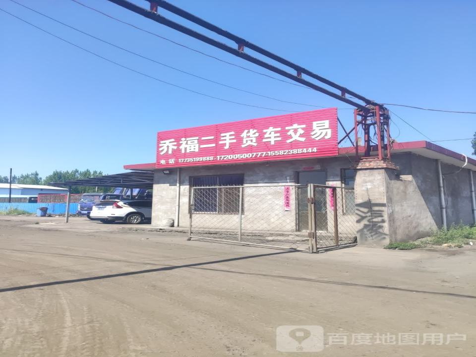 乔福二手货车交易