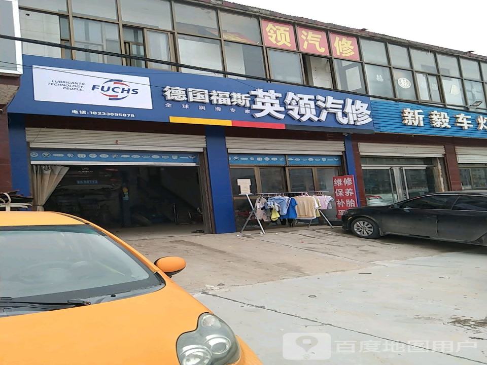 英领汽修
