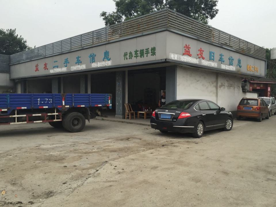 益友二手货车