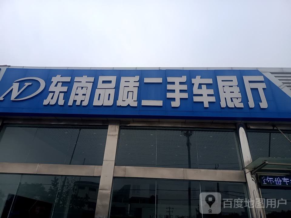 东南品质二手车展厅