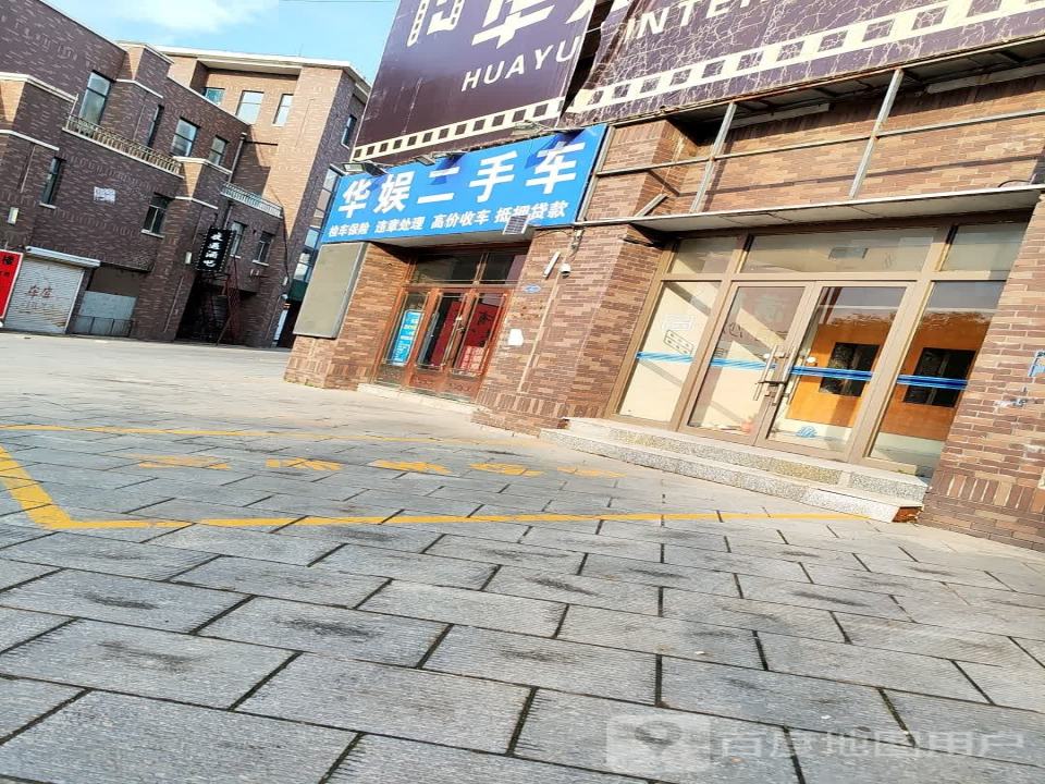 华娱二手车