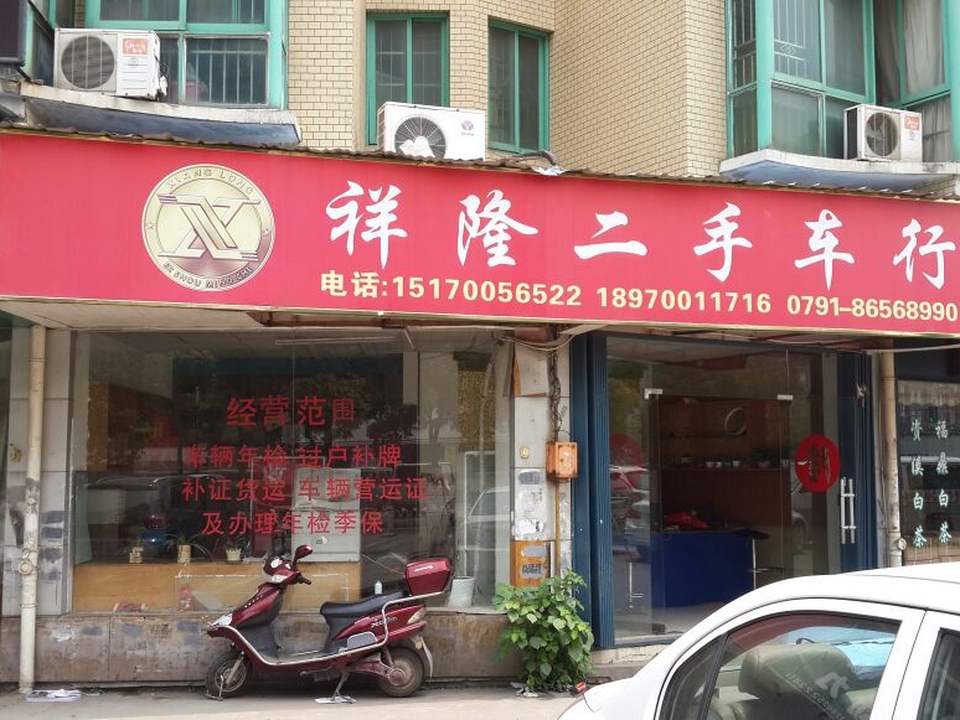 祥隆二手车行(总店)