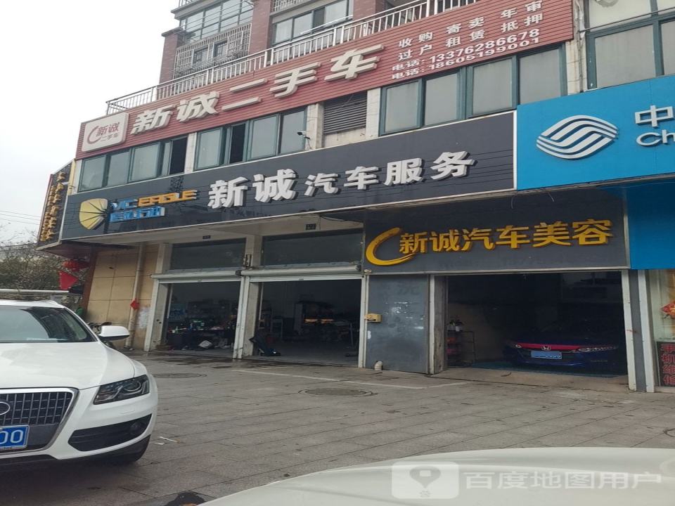 新诚精品车业(金坛店)