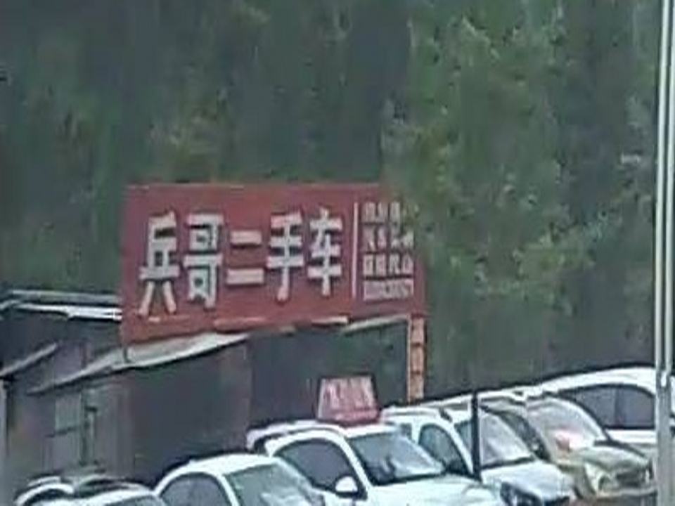 兵哥二手车